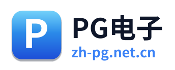 PG电子